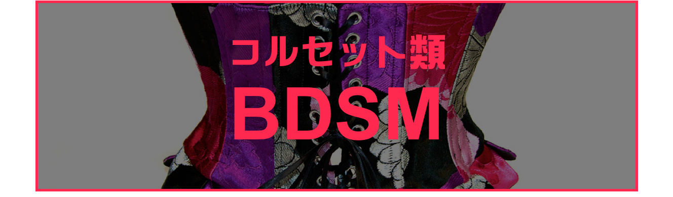 コルセット類
BDSM