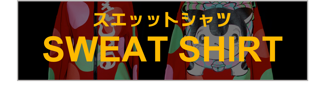 スエッットシャツ
SWEAT SHIRT
