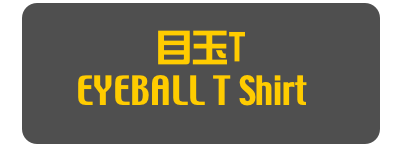 目玉T
EYEBALL T Shirt]