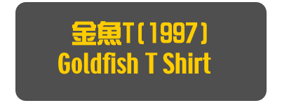 金魚T(1997)
Goldfish T Shirt]