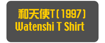和天使T(1997)
Watenshi T Shirt]
