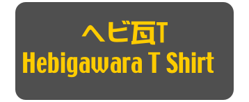 ヘビ瓦T
Hebigawara T Shirt]