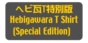 ヘビ瓦T特別版
Hebigawara T Shirt
(Special Edition)]
