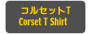 コルセットT
Corset T Shirt]