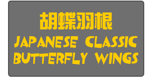 胡蝶羽根 
Japanese Classic Butterfly Wings