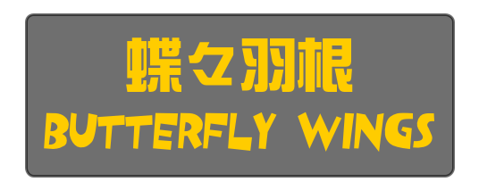 蝶々羽根 
Butterfly Wings