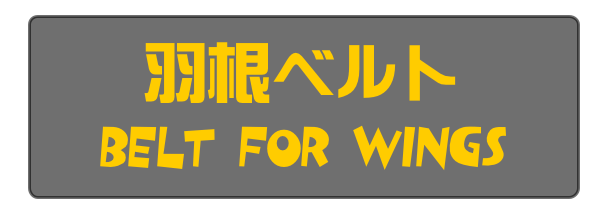羽根ベルト 
Belt for Wings