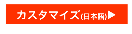 カスタマイズ(日本語)▶︎