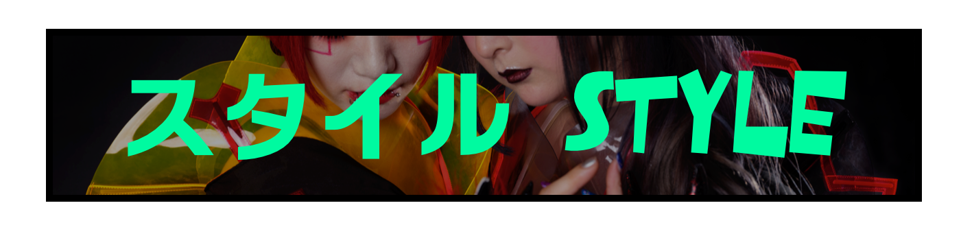 スタイル Style
